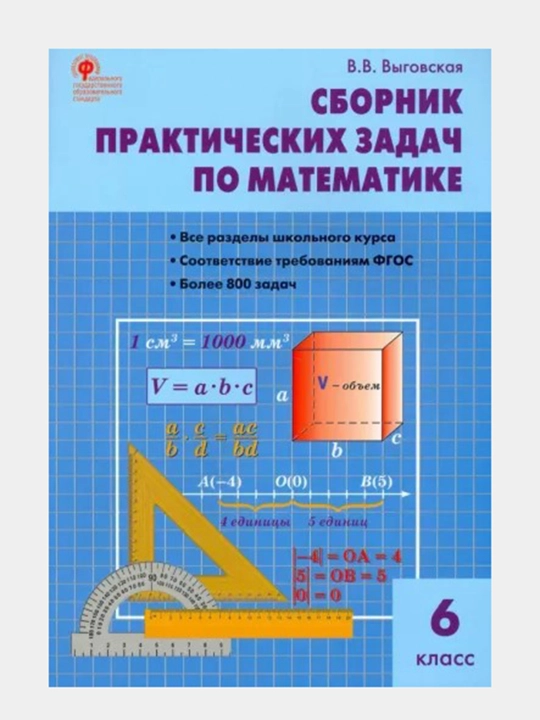 Сборник практических задач по математике + Самостоятельные и контрольные работы за 6 класс