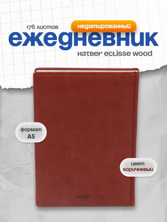 Ежедневник Hatber Eclisse Wood, недатированный, А5ф, 176 листов, коричневый