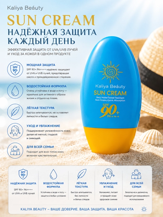 Kaliya Beauty SPF 90+ Sun Cream — солнцезащитный крем для лица и тела