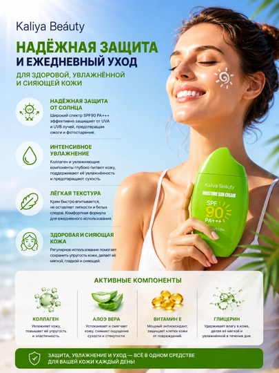 Kaliya Beauty SPF 90+ Sun Cream — солнцезащитный крем для лица и тела