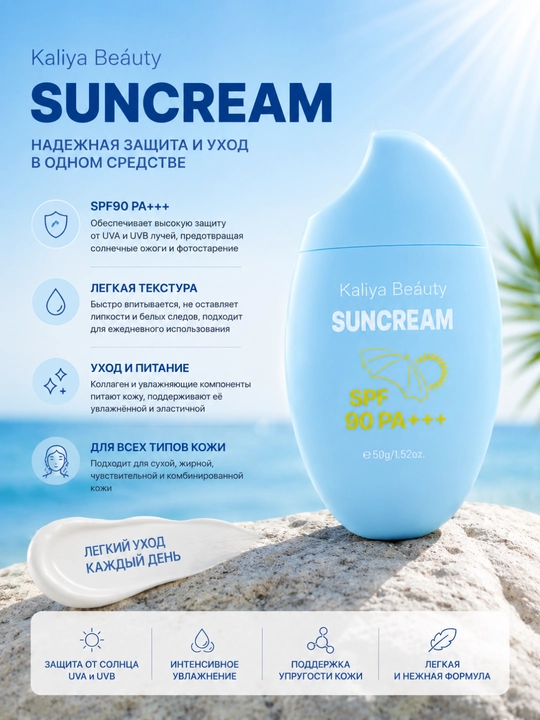Kaliya Beauty SPF 90+ Sun Cream — солнцезащитный крем для лица и тела