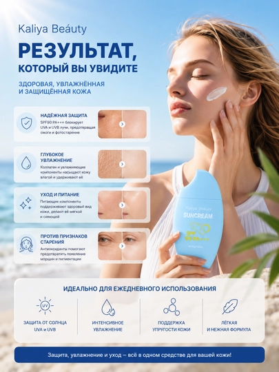 Kaliya Beauty SPF 90+ Sun Cream — солнцезащитный крем для лица и тела
