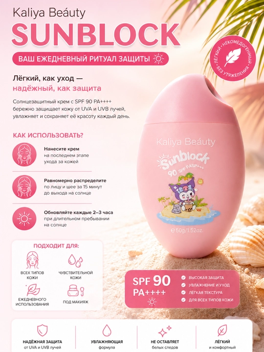 Kaliya Beauty SPF 90+ Sun Cream — солнцезащитный крем для лица и тела