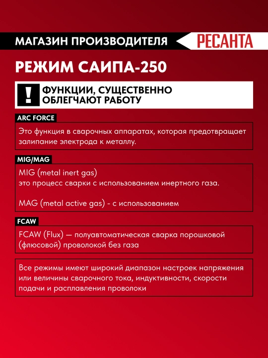 Payvandlash yarimavtomat САИПА- 250 MIG/MAG Resanta art, 65/65