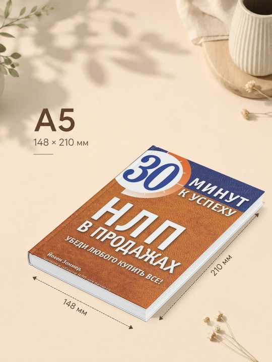 Йохен Зоммер. НЛП в продажах. Убеди любого купить все