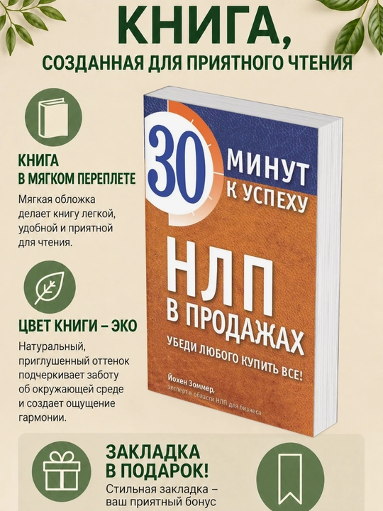 Йохен Зоммер. НЛП в продажах. Убеди любого купить все - 