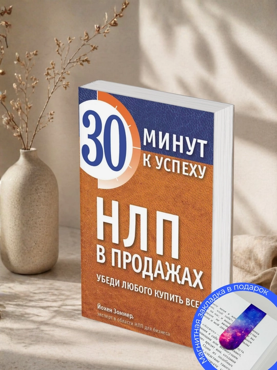 Йохен Зоммер. НЛП в продажах. Убеди любого купить все