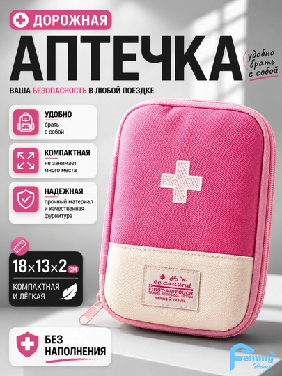 Дорожная мини аптечка для дома, машины и путешествий — FEMHOME-DORIMINI-РОЗОВ
