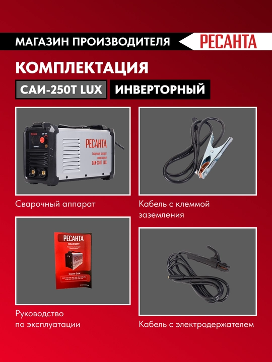 Payvandlash mashinasi inverter Resanta SAI-250T LUX, 65/72