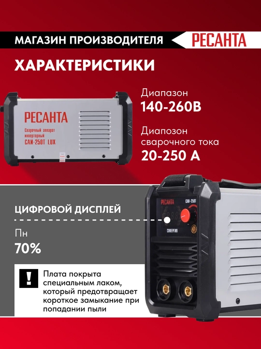 Payvandlash mashinasi inverter Resanta SAI-250T LUX, 65/72