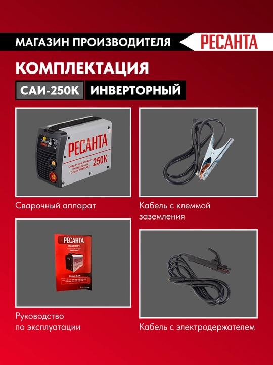 Сварочный аппарат инверторный САИ-250K Ресанта арт. 65/38