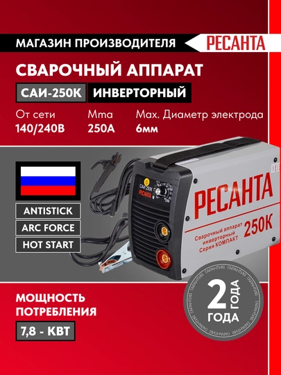 Сварочный аппарат инверторный САИ-250K Ресанта арт. 65/38 - 