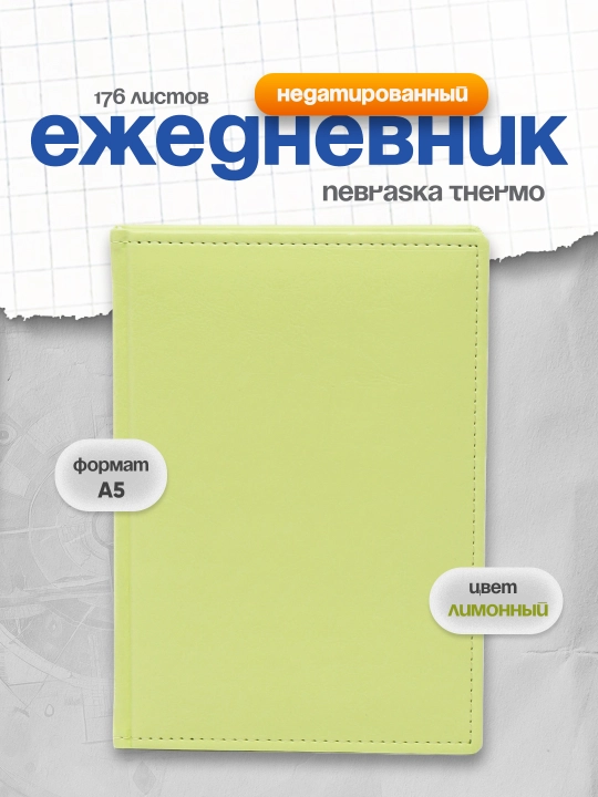 Kundalik daftar Nebraska Thermo, Limonli, А5, 176 varaq
