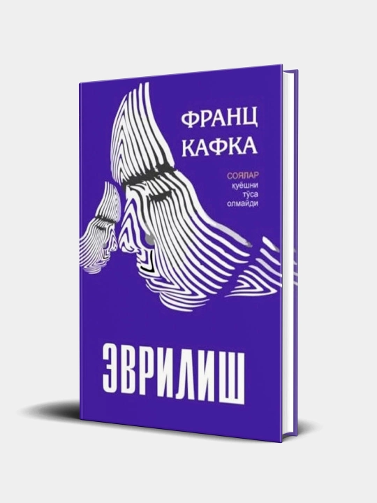 Эврилиш Франс Кавка Янги аср - 