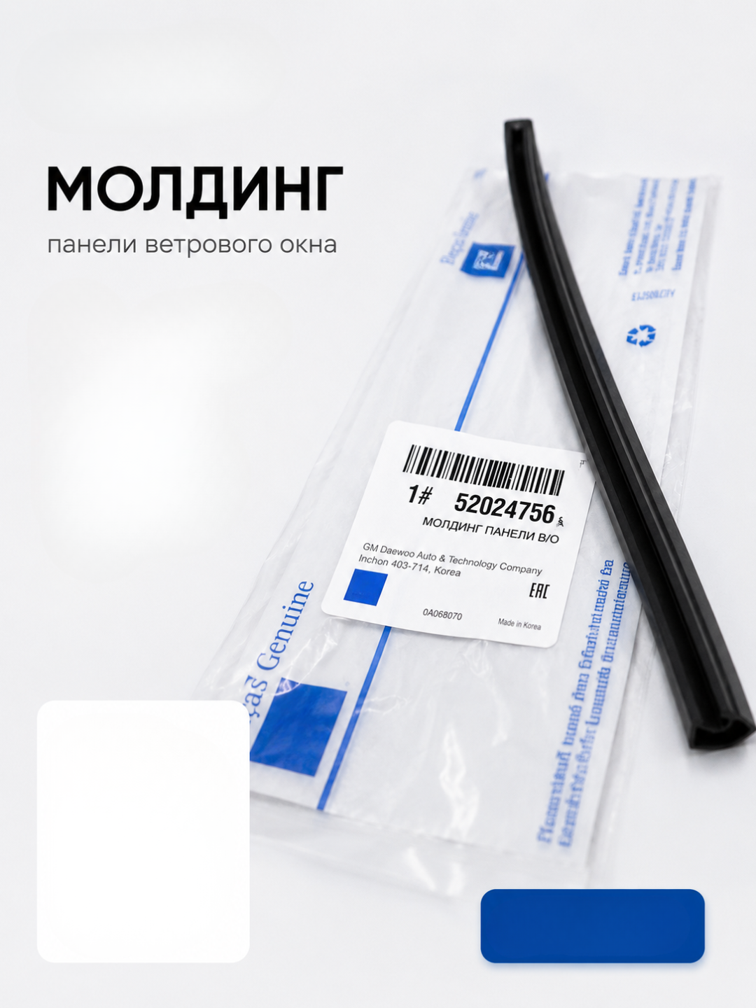 Молдинг крыши cobalt, правый и левый молдинг крыши, накладка крыши cobalt - 