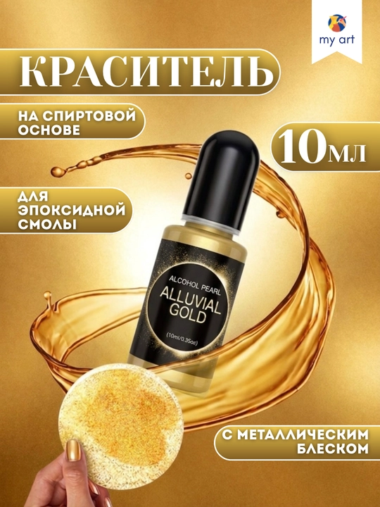 Краситель с металлическим блеском для смолы, спиртовой перламутровый, 10 мл - 