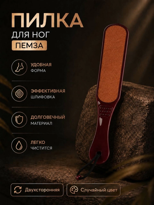 Пилка для ног двусторонняя, терка для стоп, пемза для педикюра - 
