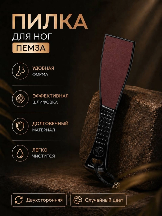 Пилка для ног двусторонняя, терка для стоп, пемза для педикюра - 