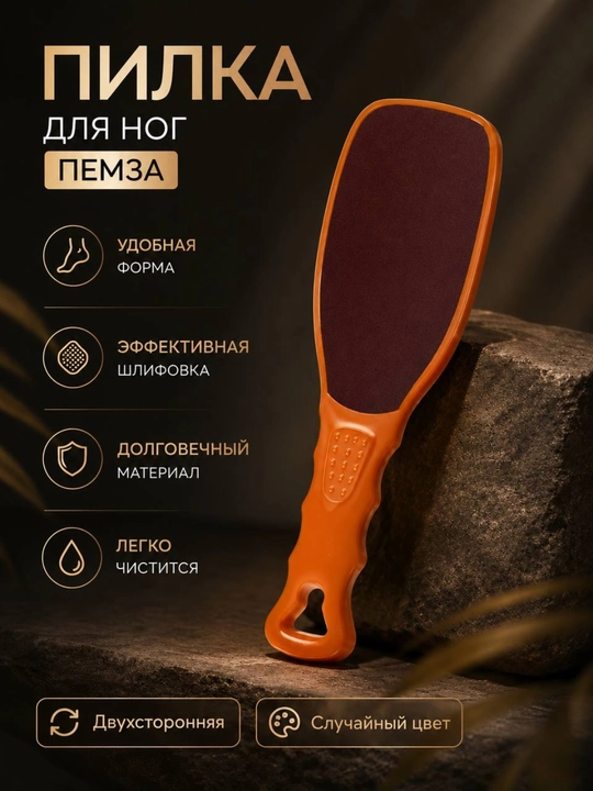 Пилка для ног двусторонняя, терка для стоп, пемза для педикюра - 