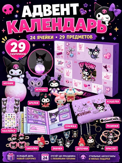 Адвент-календарь,игрушки для девочек,мальчиков Kuromi,Hello Kitty,Stitch,Huntrix,Minecraft — 1410-ANIME-ФИОЛЕТ