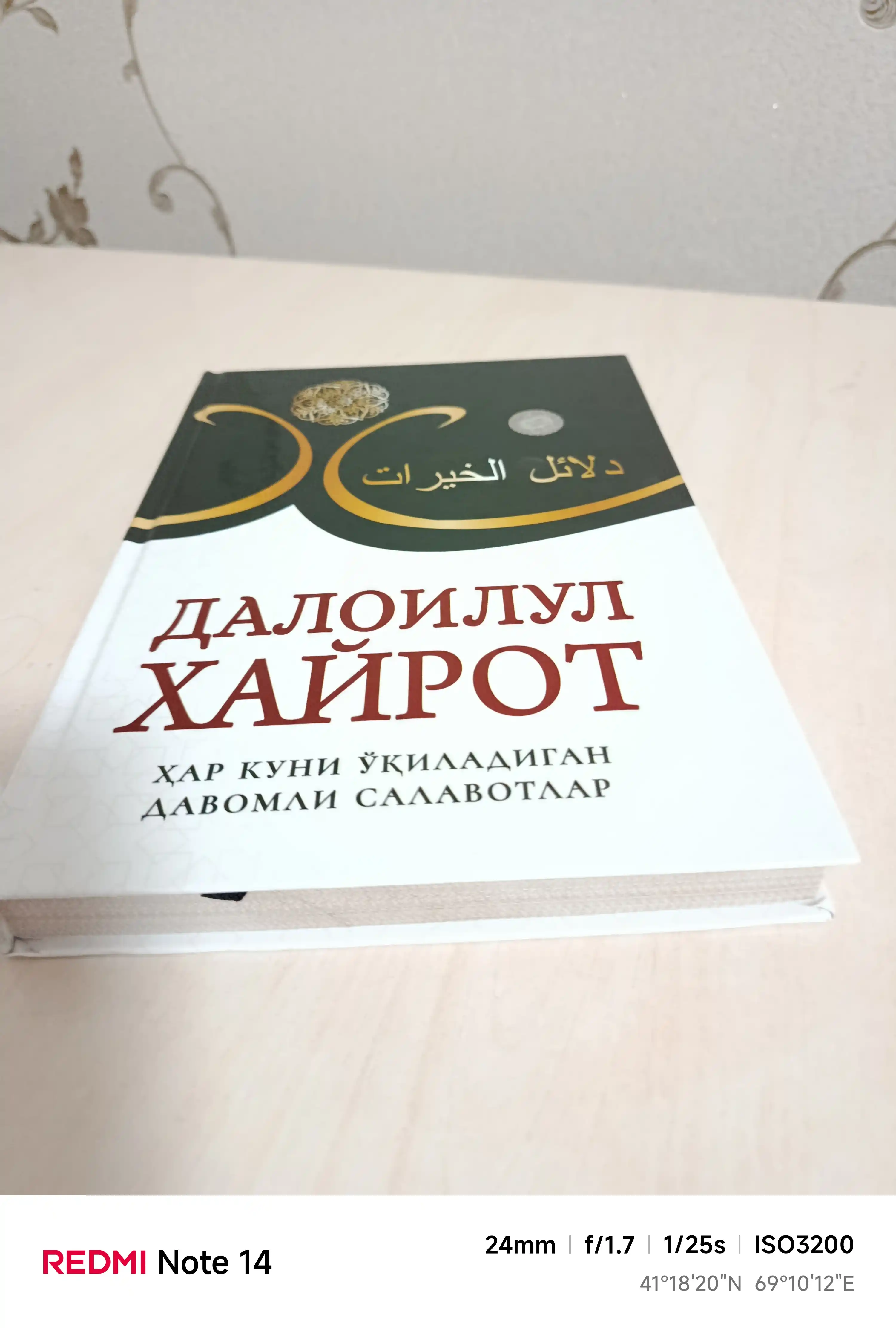 Далоилул Хайрот — ҳар куни ўқиладиган давомли саловатлар
