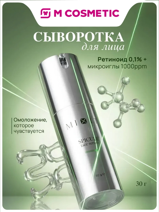 MIXIT Сыворотка для лица со спикулами ,30 мл - 