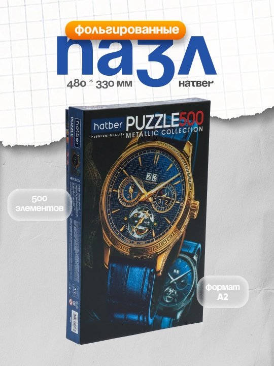 Пазл hatber Premium TIME-500ПЗ2ф24787, фольгированные, А2ф, 480 * 330 мм, 500 элементов