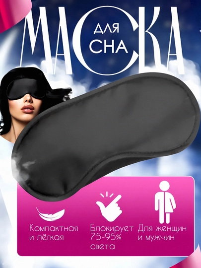 Маска для сна 3D, повязка на глазa для отдыха беруши в подарок — СОЛНБАЗ-3D-ТЕМНБОР