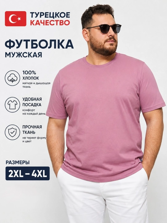 Мужская футболка больших размеров турецкая 100% хлопок 2XL-4XL - 