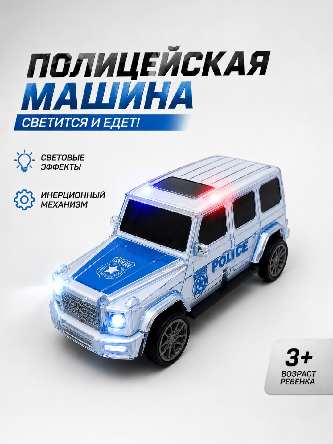 ГЕЛИК полицейская машинка для детей — светящаяся и музыкальная игрушка - 