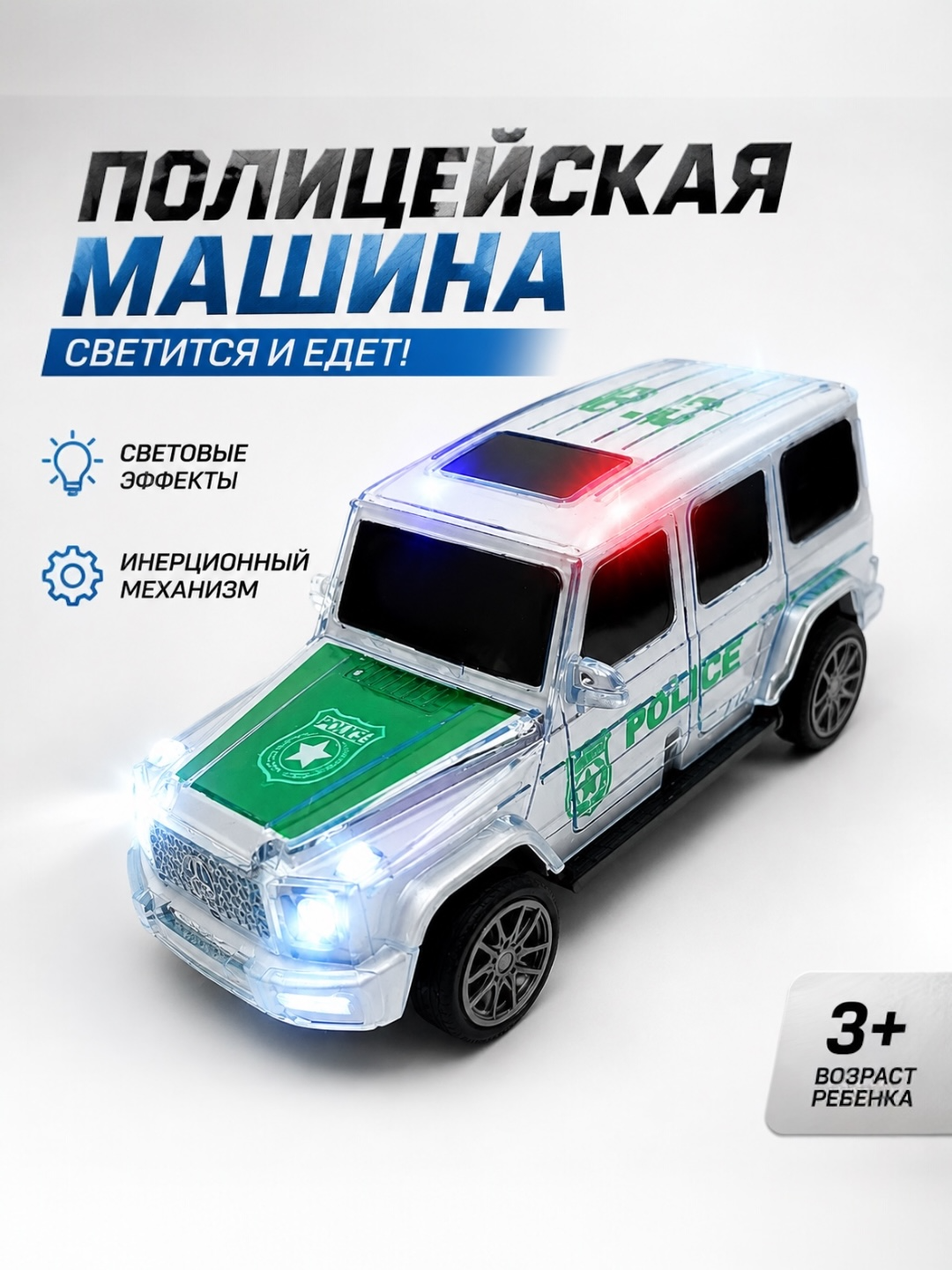 ГЕЛИК полицейская машинка для детей — светящаяся и музыкальная игрушка - 