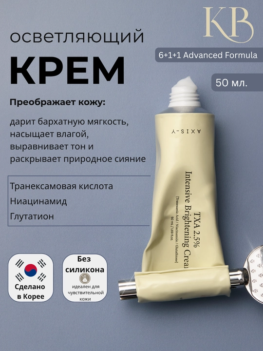 Осветляющий крем AXIS-Y TXA 2.5% Intensive Brightening Cream с транексамовой кислотой