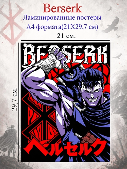 Ламинированные постеры плакаты А4 формата Берсерк Berserk — НЕПОСЕД-BERSERK-МЕНТОЛ