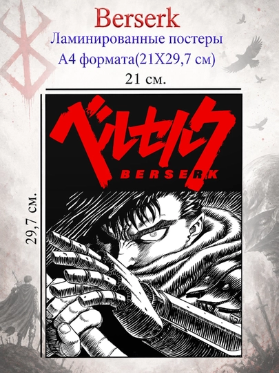 Ламинированные постеры плакаты А4 формата Берсерк Berserk — НЕПОСЕД-BERSERK-БИРЮЗ
