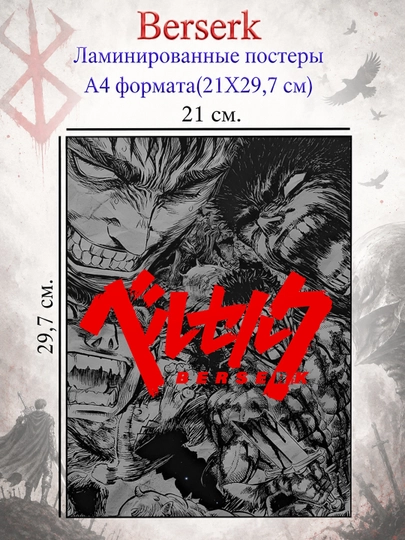 Ламинированные постеры плакаты А4 формата Берсерк Berserk — НЕПОСЕД-BERSERK-БОРДОВ