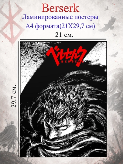 Ламинированные постеры плакаты А4 формата Берсерк Berserk — НЕПОСЕД-BERSERK-БРОНЗ