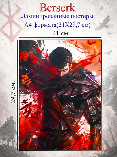 Ламинированные постеры плакаты А4 формата Берсерк Berserk — НЕПОСЕД-BERSERK-ГОЛУБ