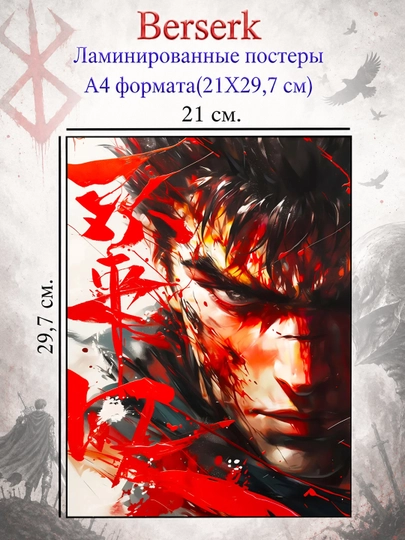 Ламинированные постеры плакаты А4 формата Берсерк Berserk — НЕПОСЕД-BERSERK-ГОРЧИЧ