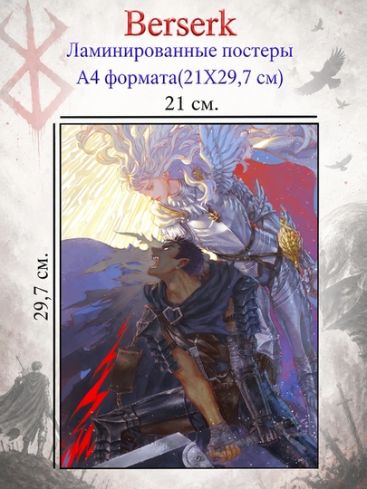 Ламинированные постеры плакаты А4 формата Берсерк Berserk — НЕПОСЕД-BERSERK-ЖЕЛТ
