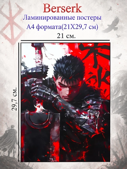 Ламинированные постеры плакаты А4 формата Берсерк Berserk — НЕПОСЕД-BERSERK-ЗЕЛЕН