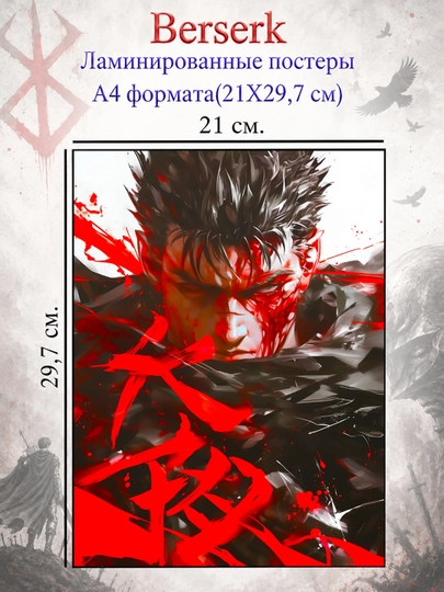 Ламинированные постеры плакаты А4 формата Берсерк Berserk — НЕПОСЕД-BERSERK-ЗОЛОТ