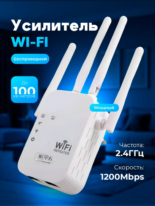 Wi-Fi усилитель-ретранслятор, скорость до 1200 Мбит/с,  интернет со скоростью до 100 кВ - 