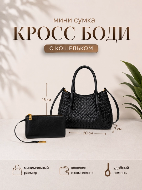 Мини-сумка кросс-боди женская с косметичкой в комплекте - 