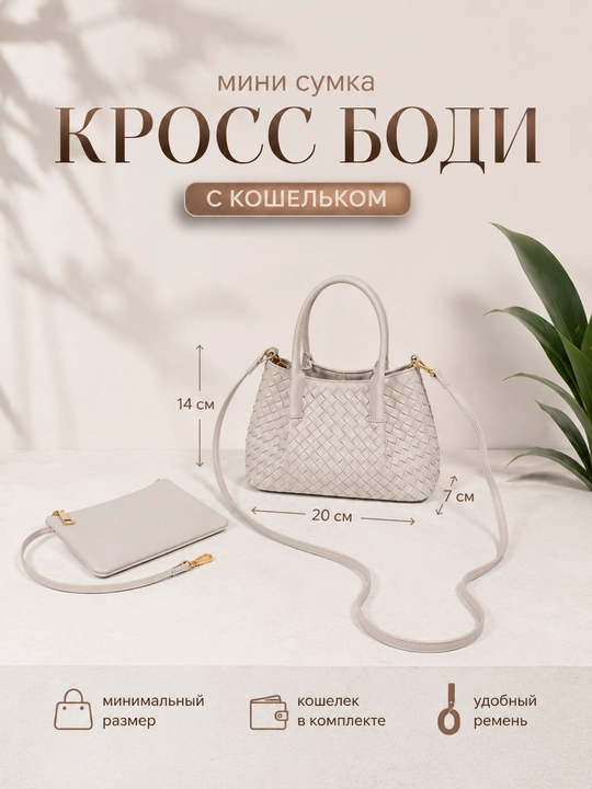 Мини-сумка кросс-боди женская с косметичкой в комплекте - 