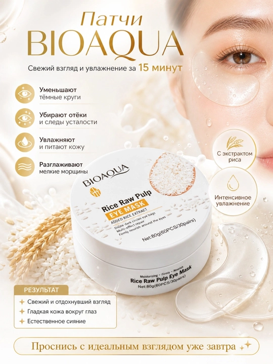 Гидрогелевые патчи под глаза BIOAQUA с экстрактом риса - 