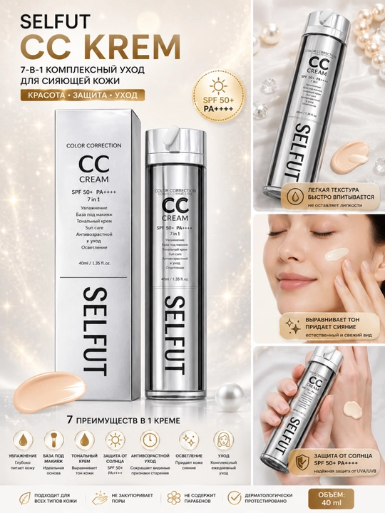 SELFUT CC Cream 7 в 1 SPF50+ Отбеливающий, увлажняющий и тональный крем 40 мл