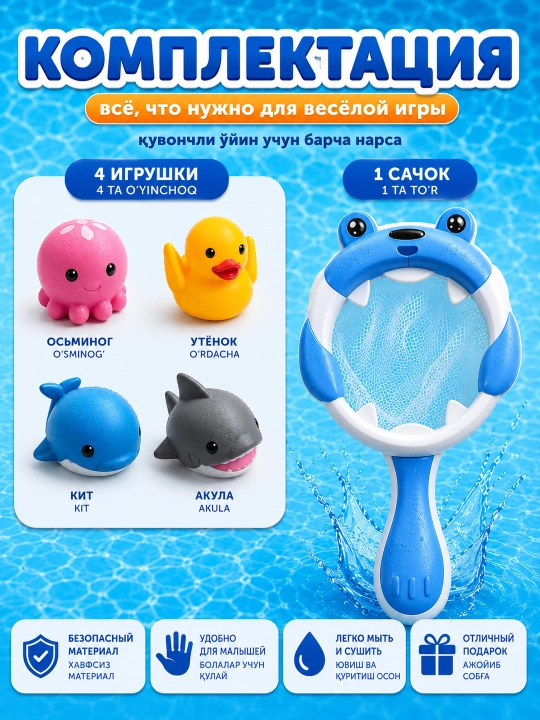 Набор Игрушки для ванной, игрушек для купания с сачком и морскими животными 4 шт для детей