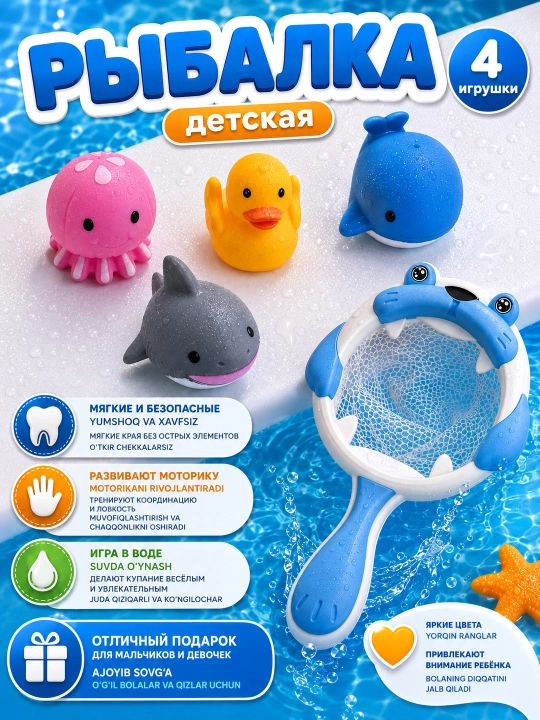 Набор Игрушки для ванной, игрушек для купания с сачком и морскими животными 4 шт для детей