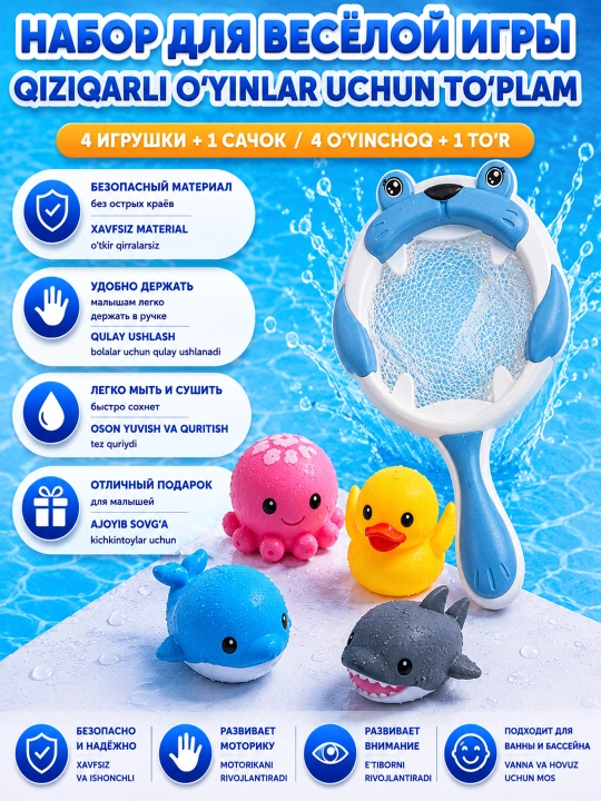 Набор Игрушки для ванной, игрушек для купания с сачком и морскими животными 4 шт для детей