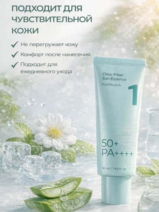Солнцезащитная эссенция для лица Numbuzin No.1 SPF50+